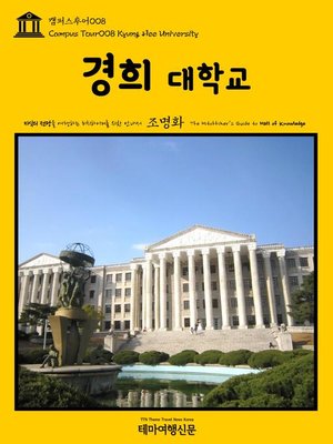 cover image of 캠퍼스투어008 경희대학교 지식의 전당을 여행하는 히치하이커를 위한 안내서(Campus Tour008 Kyung Hee University The Hitchhiker's Guide to Hall of knowledge)